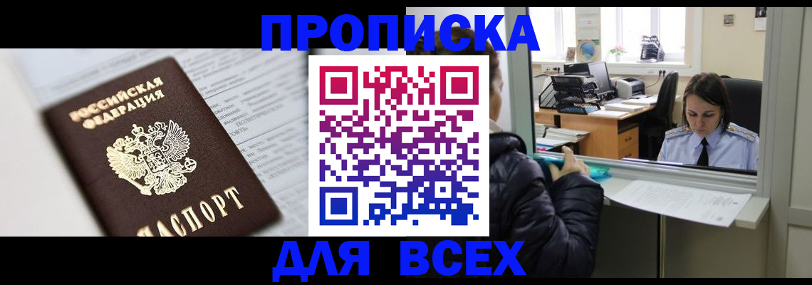 временная регистрация купить в Железногорске